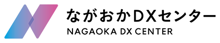 ながおかDXセンター